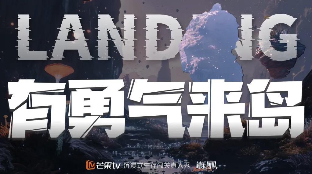 🥭芒果TV综艺：《有勇气来岛》暂定录制时间：10月拟邀嘉宾：赵露思 向佐 杜海