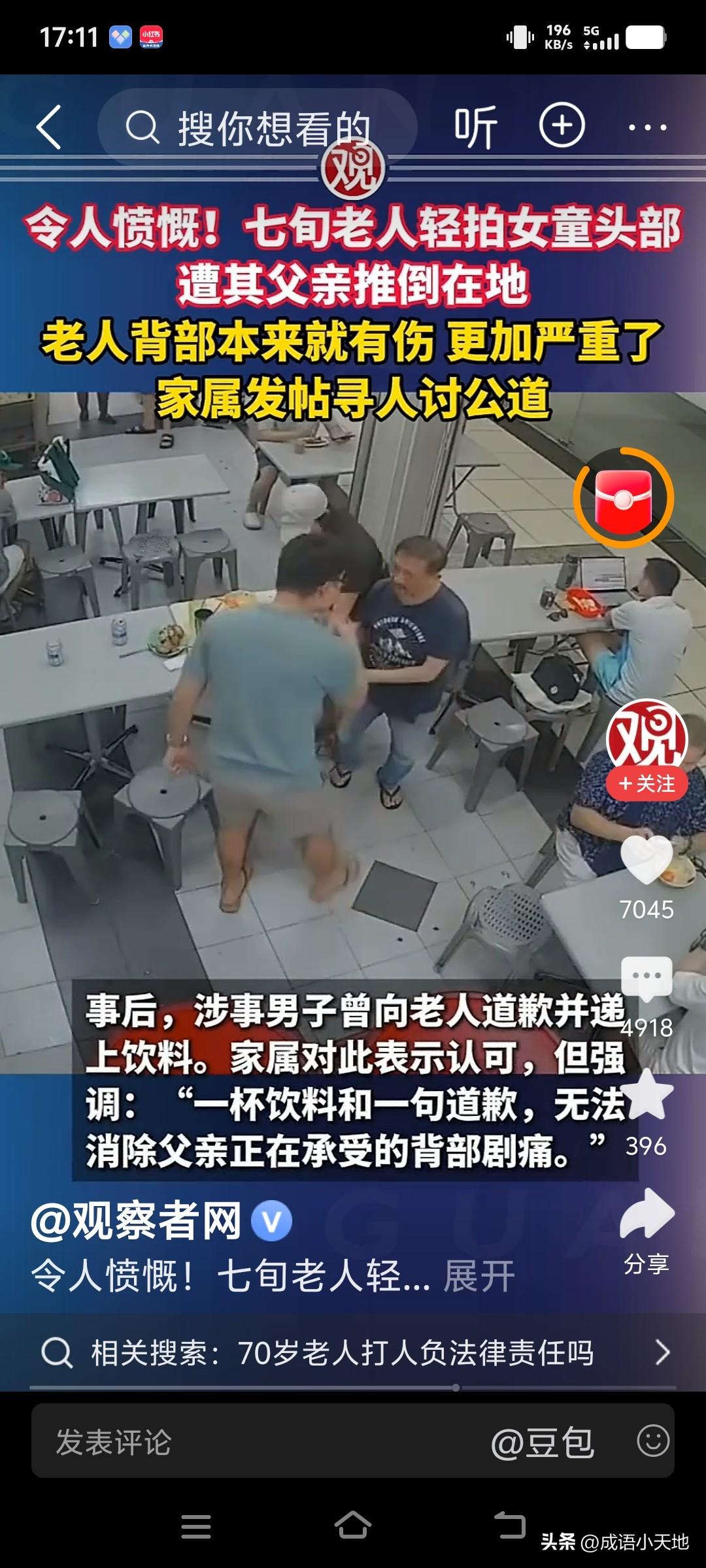 新加坡餐厅老人轻拍女童，父亲过激将其撂倒该怎么看
 
8月15日新加坡一家餐厅，
