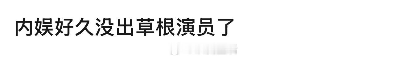 内娱现在应该出不了草根演员了看看现在捧的00、05🌸🥜，zyk当道，无缝进组