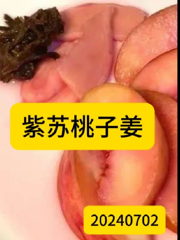 小暑节气，学做紫苏桃子姜……