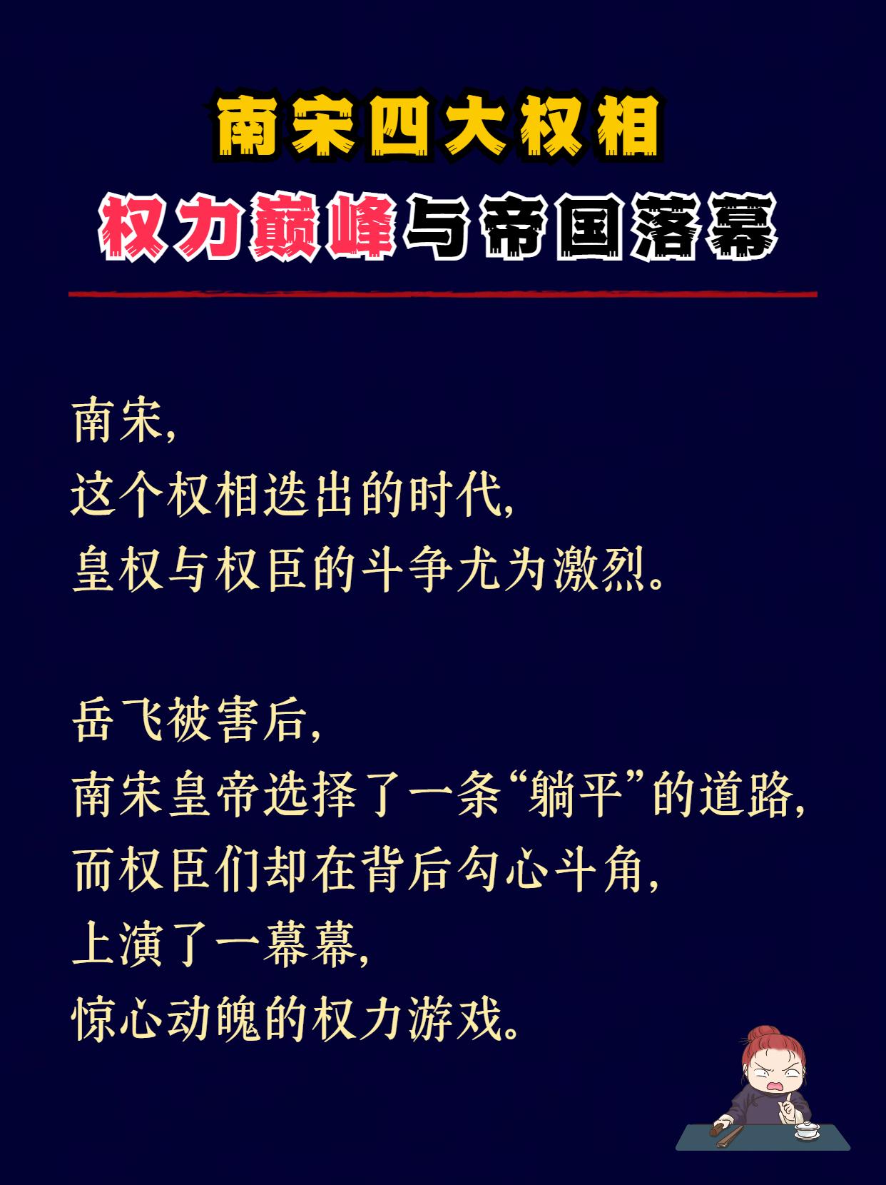 南宋四大权相，权力巅峰与帝国落幕！