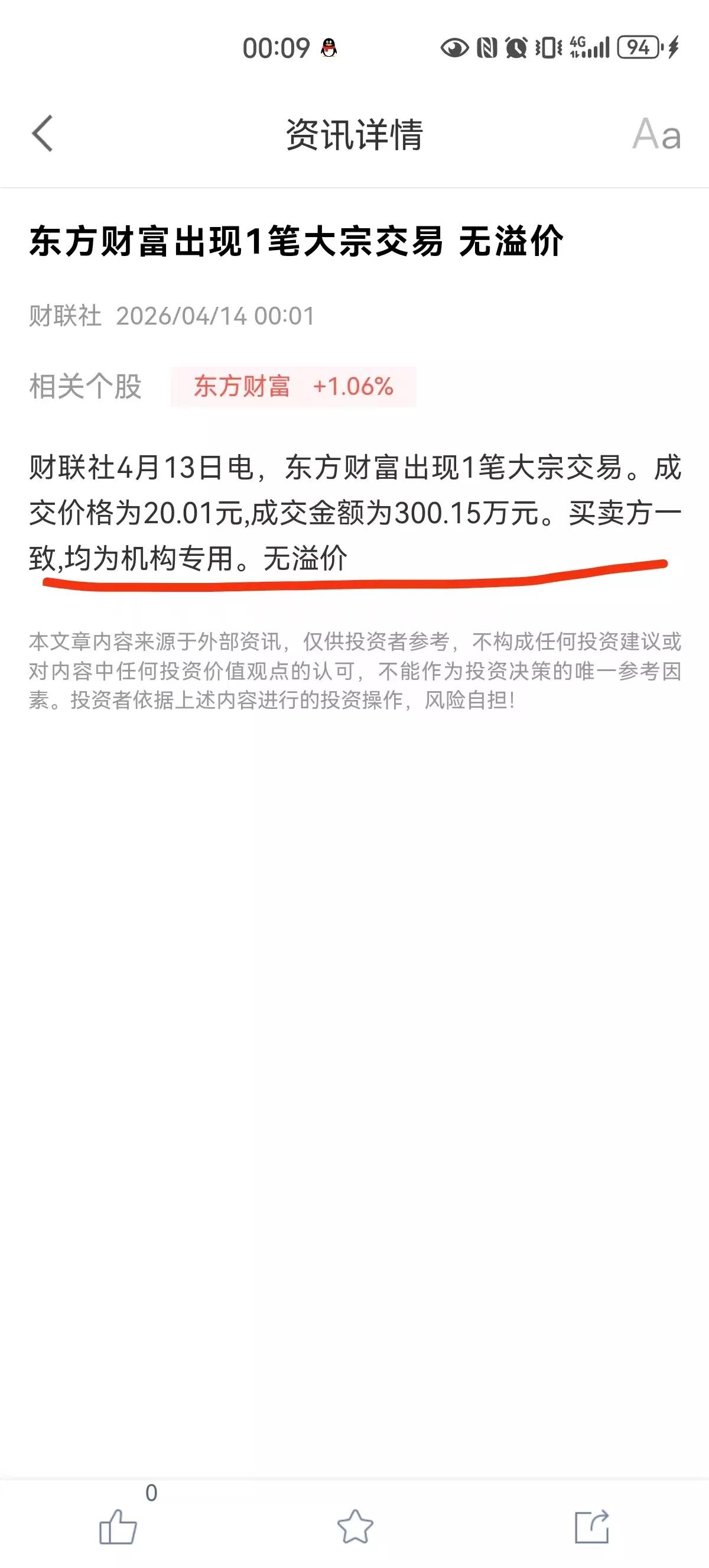 东方财富频现大宗交易，是被套怕了吗，才反弹一点就出，不能忍一下吗？大宗交易频繁，