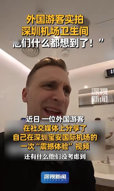 外国游客落地深圳的第一件事，居然是举着手机冲进卫生间一顿狂拍？

这事儿就发生在