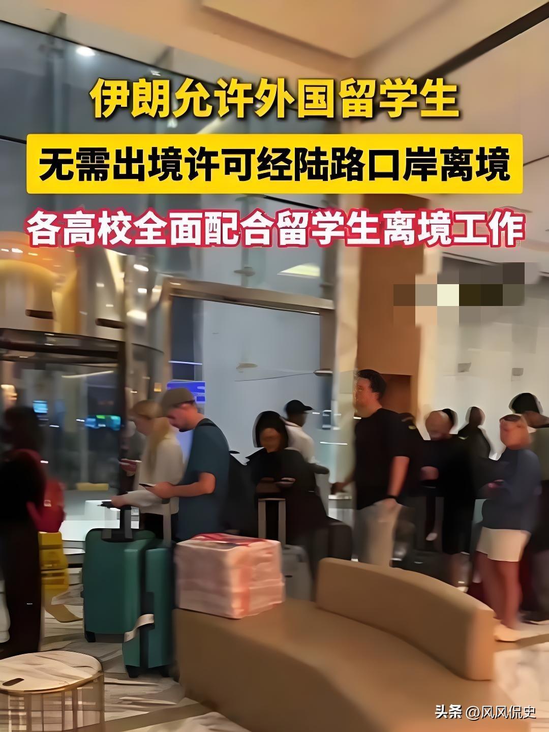 真的被伊朗圈粉了！
局势紧张之际，伊朗直接开放所有陆路口岸，外国留学生不用出境许