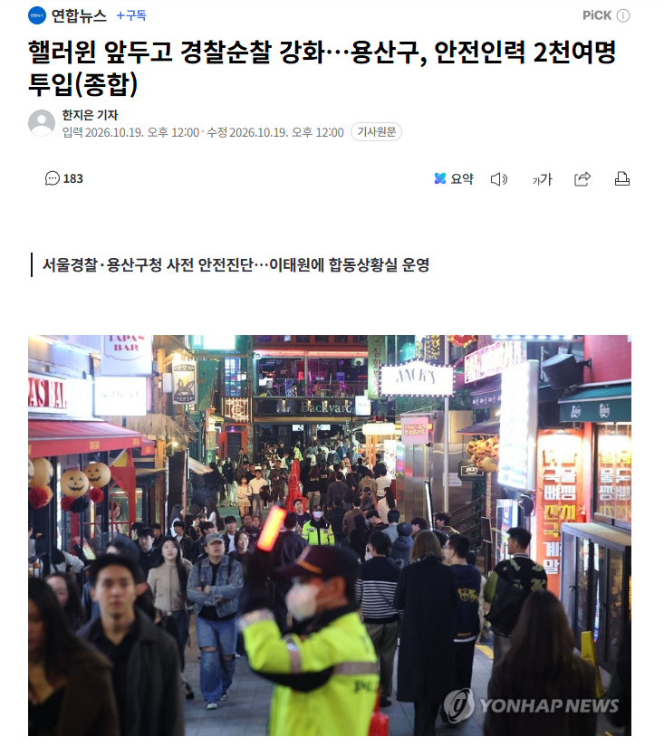 【万圣节前夕韩国首尔警方加强巡逻，龙山区投入2550余名安全人力】海外新鲜事热点