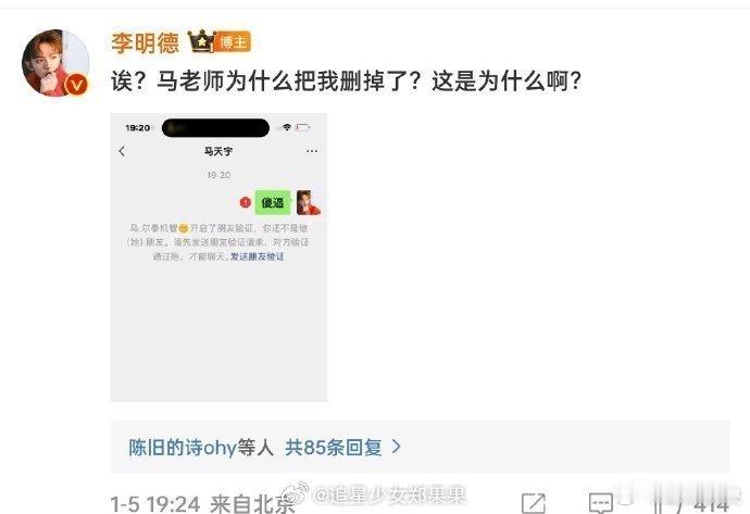 来看娱乐[超话]  马天宇删李明德好友 惹谁别惹清澈愚蠢的老实人 急了谁都咬 话