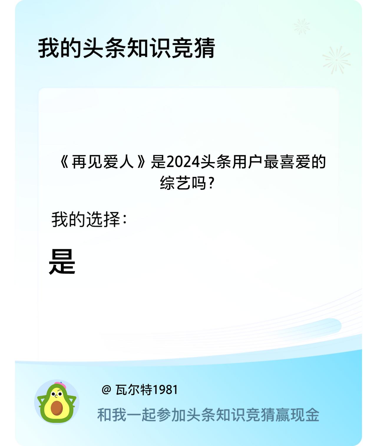 《再见爱人》是2024头条用户最喜爱的综艺吗？我选择:是戳这里👉🏻快来跟我一