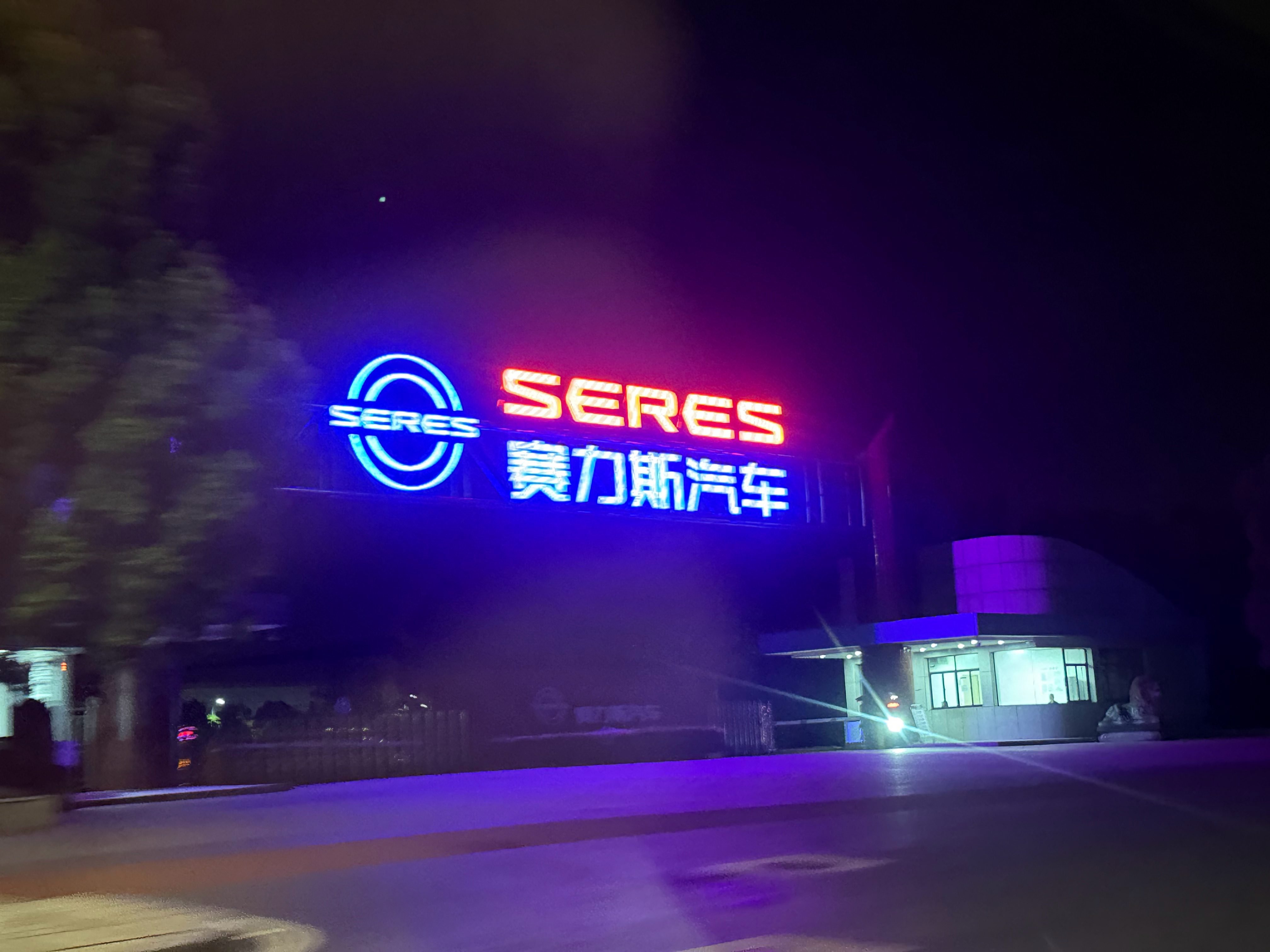 深夜路过懂车帝测试中的热门品牌家门口 ​​​