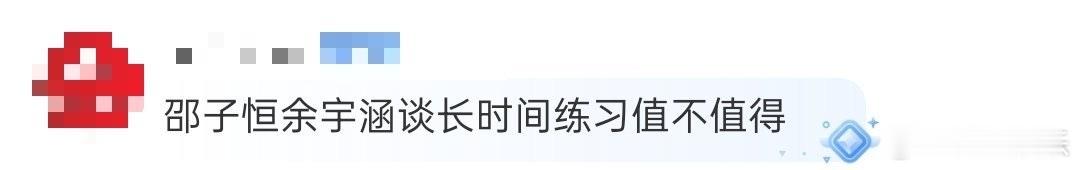 邵子恒余宇涵谈长时间练习值不值得 在《一路繁花2》的话题探讨中，邵子恒果断肯定练