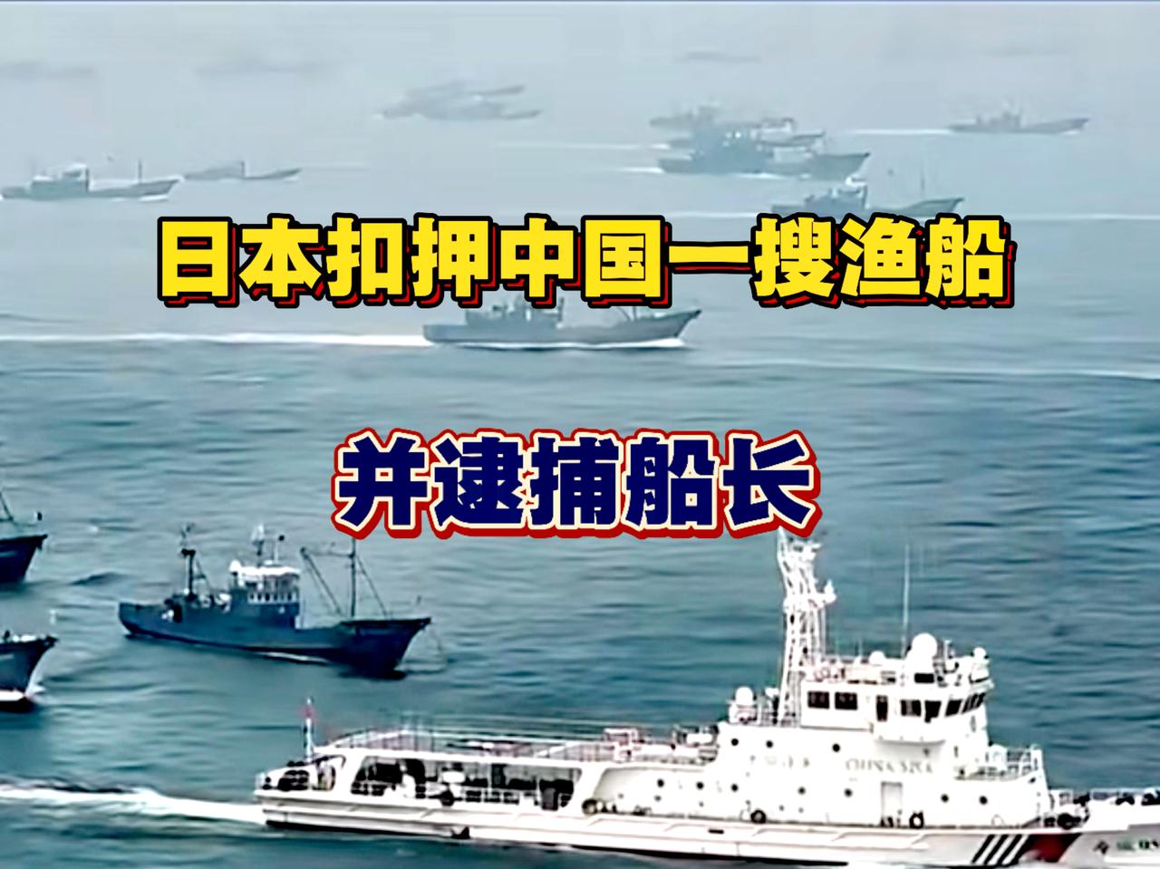 高市早苗找茬闹事，胆大包天公然非法扣押中方渔船，逮捕47岁船长共计船上11人。