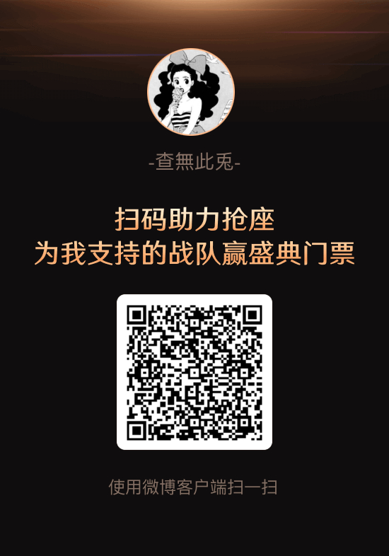 抢座直通微博之夜扫码的今年都能抢到自担演唱会门票
