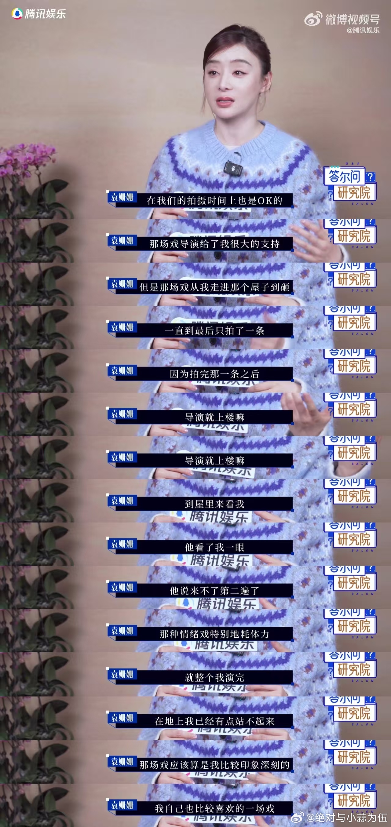 袁姗姗回应黑红体质标签袁姗姗拍白靓靓重场戏一条过袁姗姗坦言曾渴望认可，如今放下包