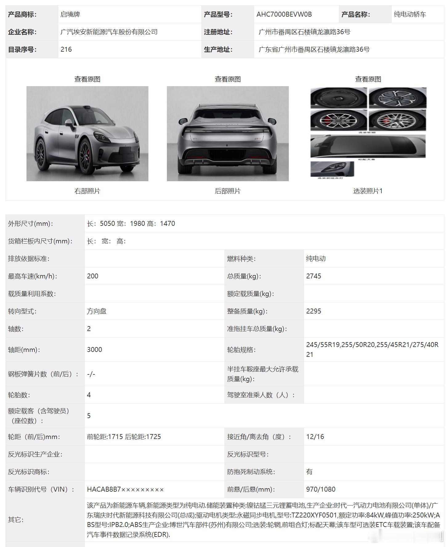 启境GT7工信部证件照，长宽高5050×1980×1470mm，轴距3000mm