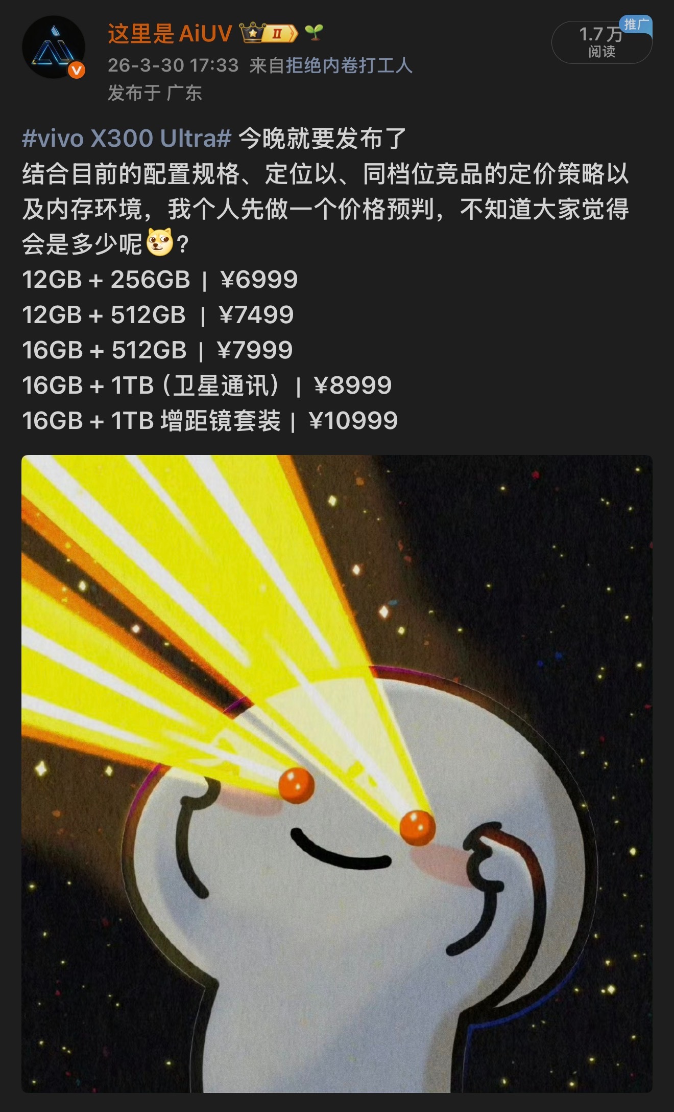 vivo X300 Ultra﻿刚刚看到某个直播间的价格提前曝光了居然和我猜的一