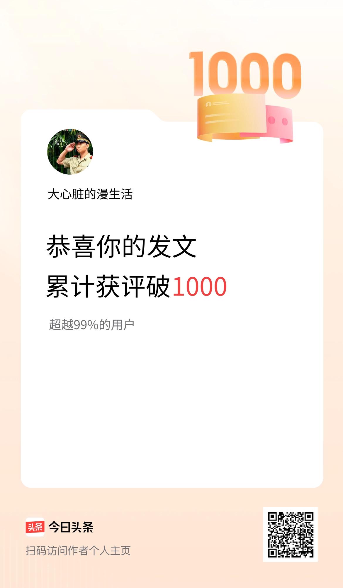 我在头条累计获评论量破1000啦！