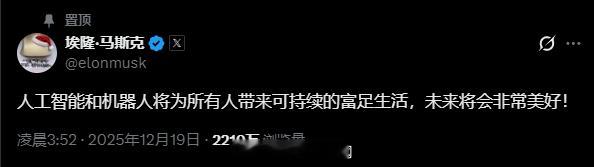 马斯克依然坚信：人工智能和机器人将为所有人带来可持续的富足生活 人工智能人形机器