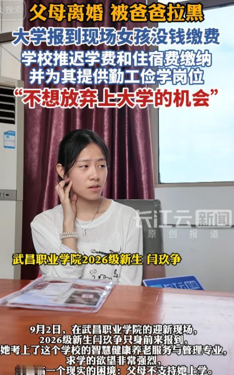 “不支持她上学！”湖北武汉，一名女生到校报到，父母离婚后都不支持她继续上学，父亲
