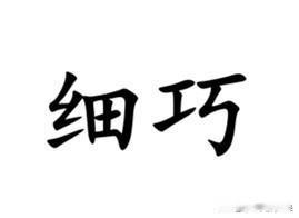 原来“细巧”并不是普通话，而是南通话方言词汇。此词在南通话、金沙话、如东话都有，