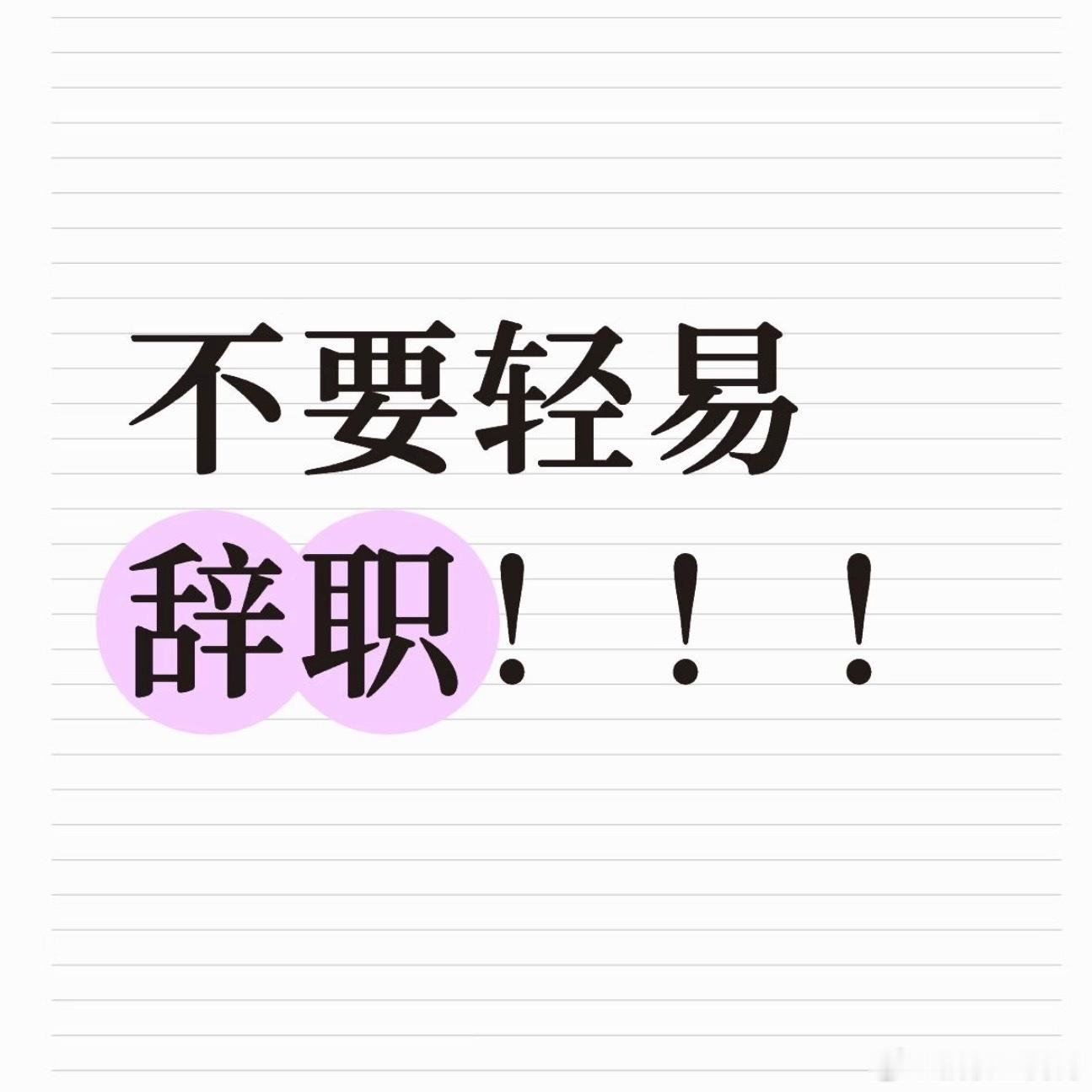 选择性辞职讲道理，大家别听这些营销号瞎扯淡，现阶段能有一份稳定工作就千万别轻易辞