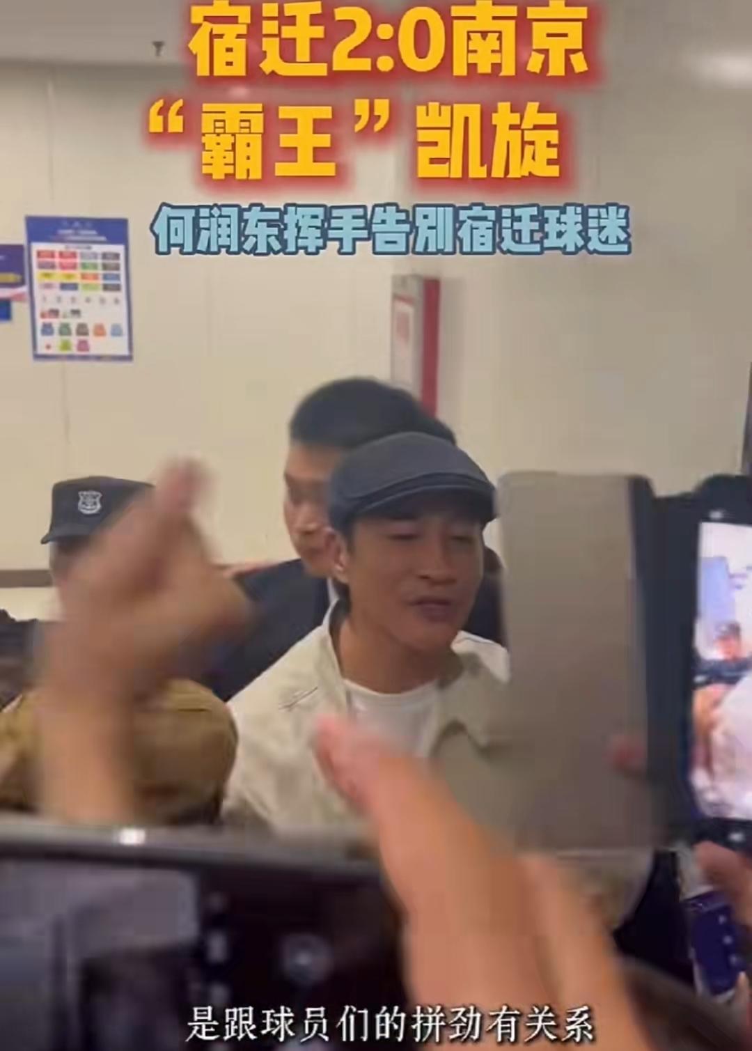 何润东情商太高了，观看苏超比赛后采访时说，宿迁赢球和他来没有关系，是宿迁的球员有