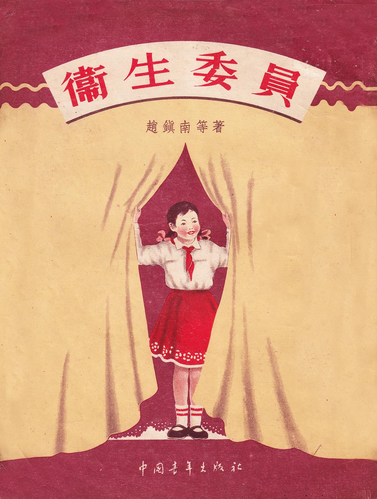 《卫生委员》作者 赵镇南 等 插图 秦耘生 中国青年出版社一九五五年二月第一版