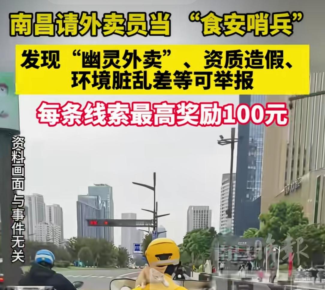 既要食品安全，也要“哨兵”安全
不可否认，南昌对食品安全的重视是认真的，利用外卖
