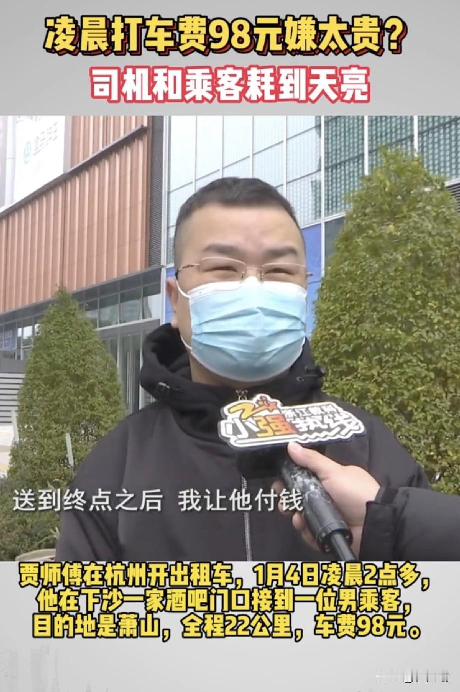 杭州，凌晨2点多，贾师傅在酒吧门口接了一男子，全程22公里，计价器显示车费98元