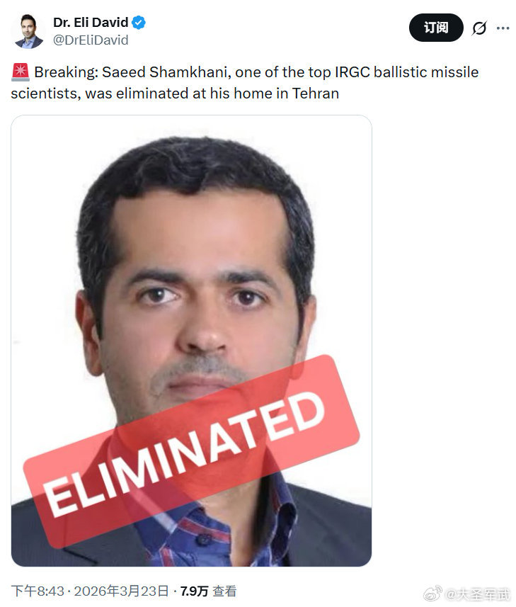 伊朗伊斯兰革命卫队顶级弹道导弹科学家之一赛义德·沙姆哈尼在德黑兰的家中被杀害。 