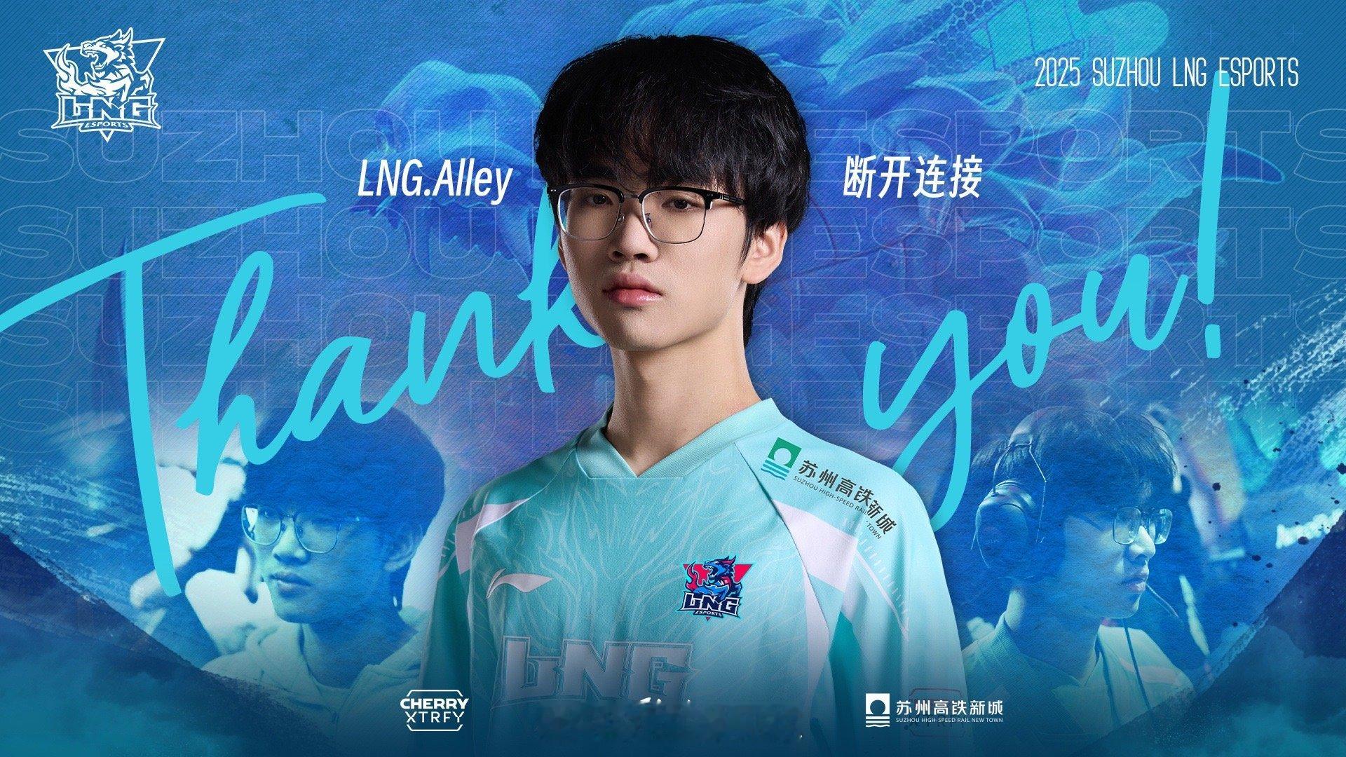 lng官宣Alley离队 【苏州LNG电子竞技俱乐部人员变动公告】原苏州LNG电