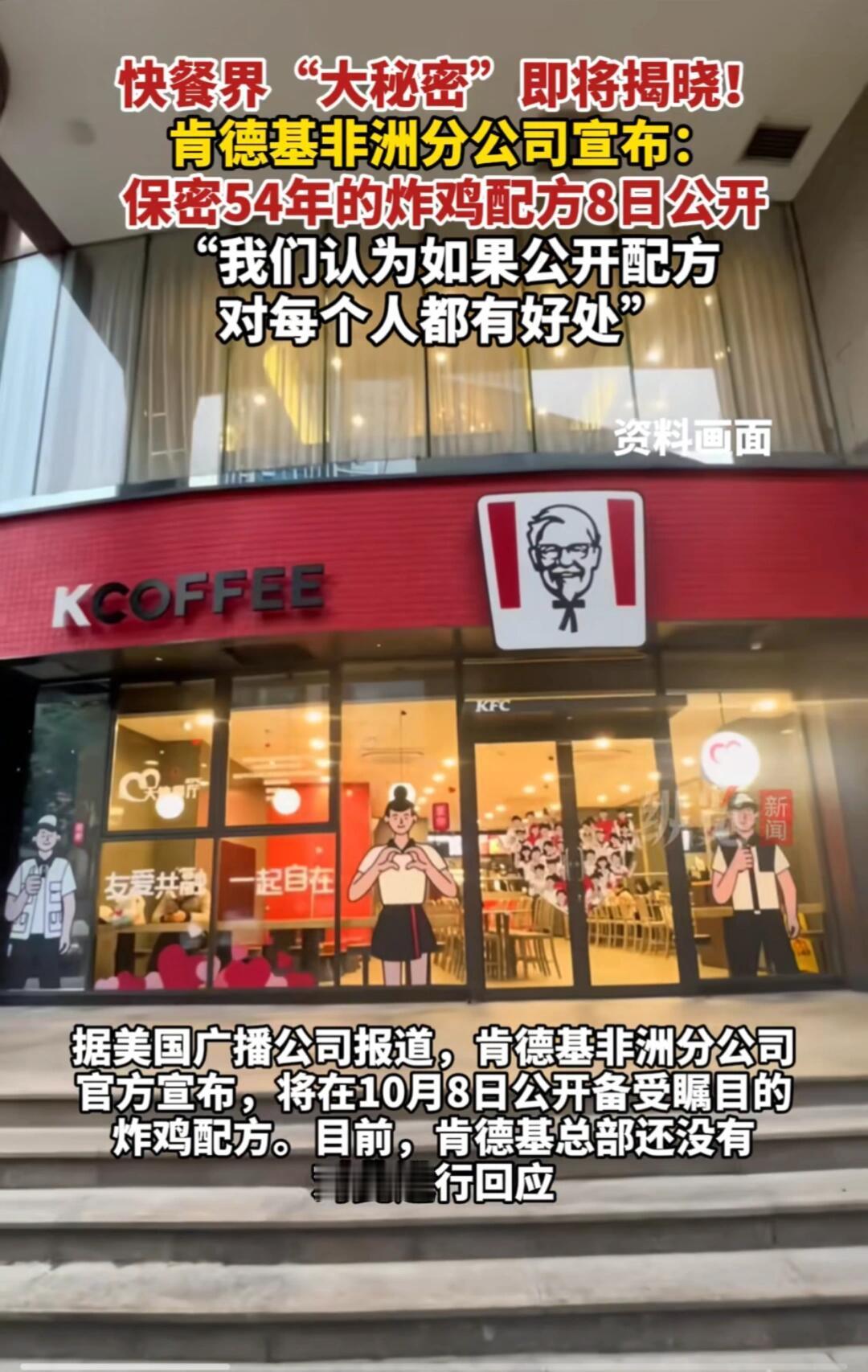 肯德基这事儿可真够意思！听说了吗，10月8号他们家非洲分公司要把保密了54年的炸