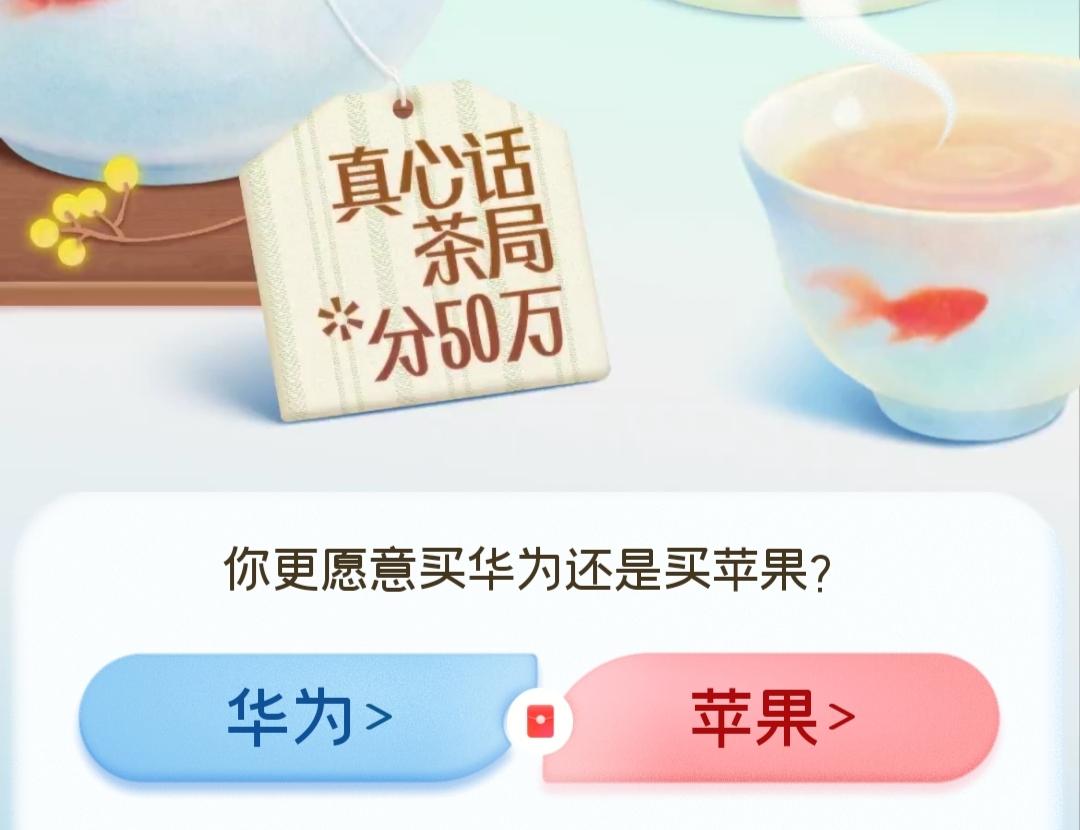 我认为华为！

我更愿意选择华为。首先，作为国产高端品牌，华为在技术自研上一直让