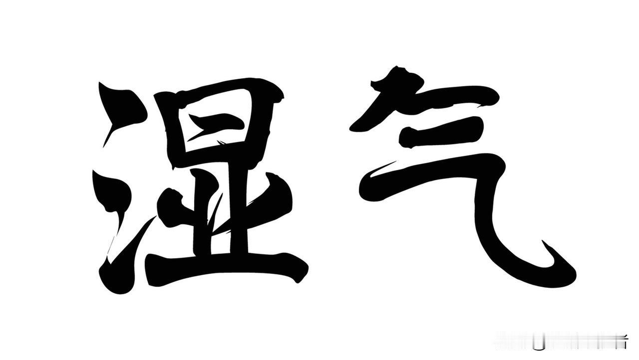湿气重难入眠，一招告别黏腻失眠

身体湿气过重，会引发顽固性失眠。湿气黏滞困脾，