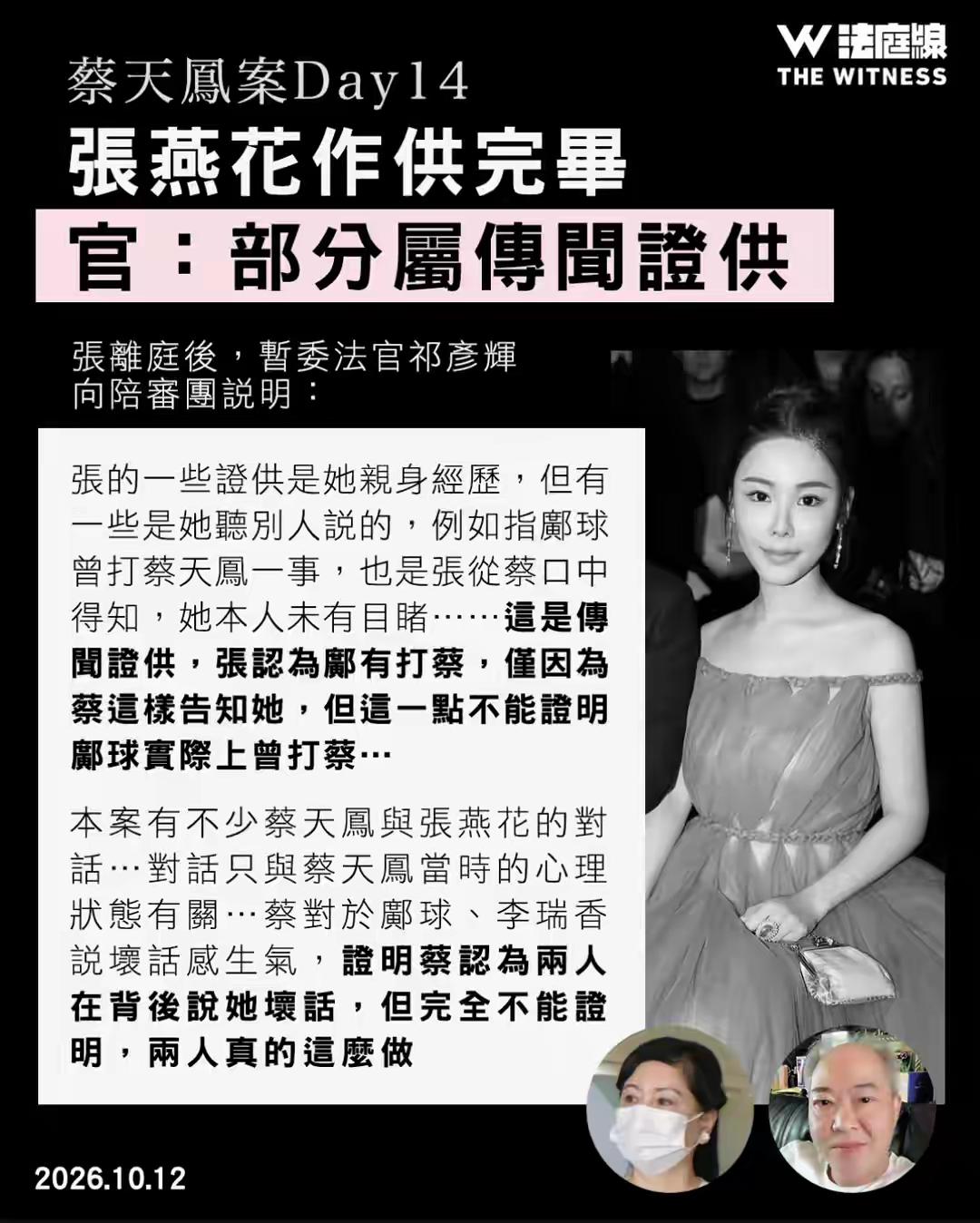 随着庭审的进行，蔡天凤母亲张燕花的不少证词，都被法官认为不可信，这到底会不会影响
