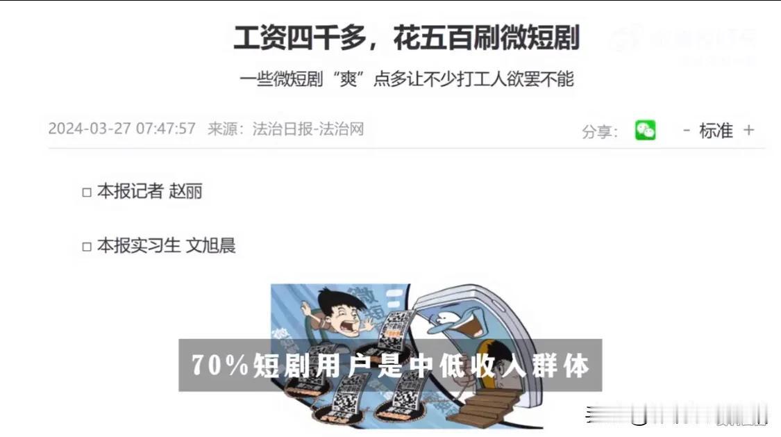 工资4000千多、花500看短剧！有调查说：“70%短剧用户，是中低收入群体！”