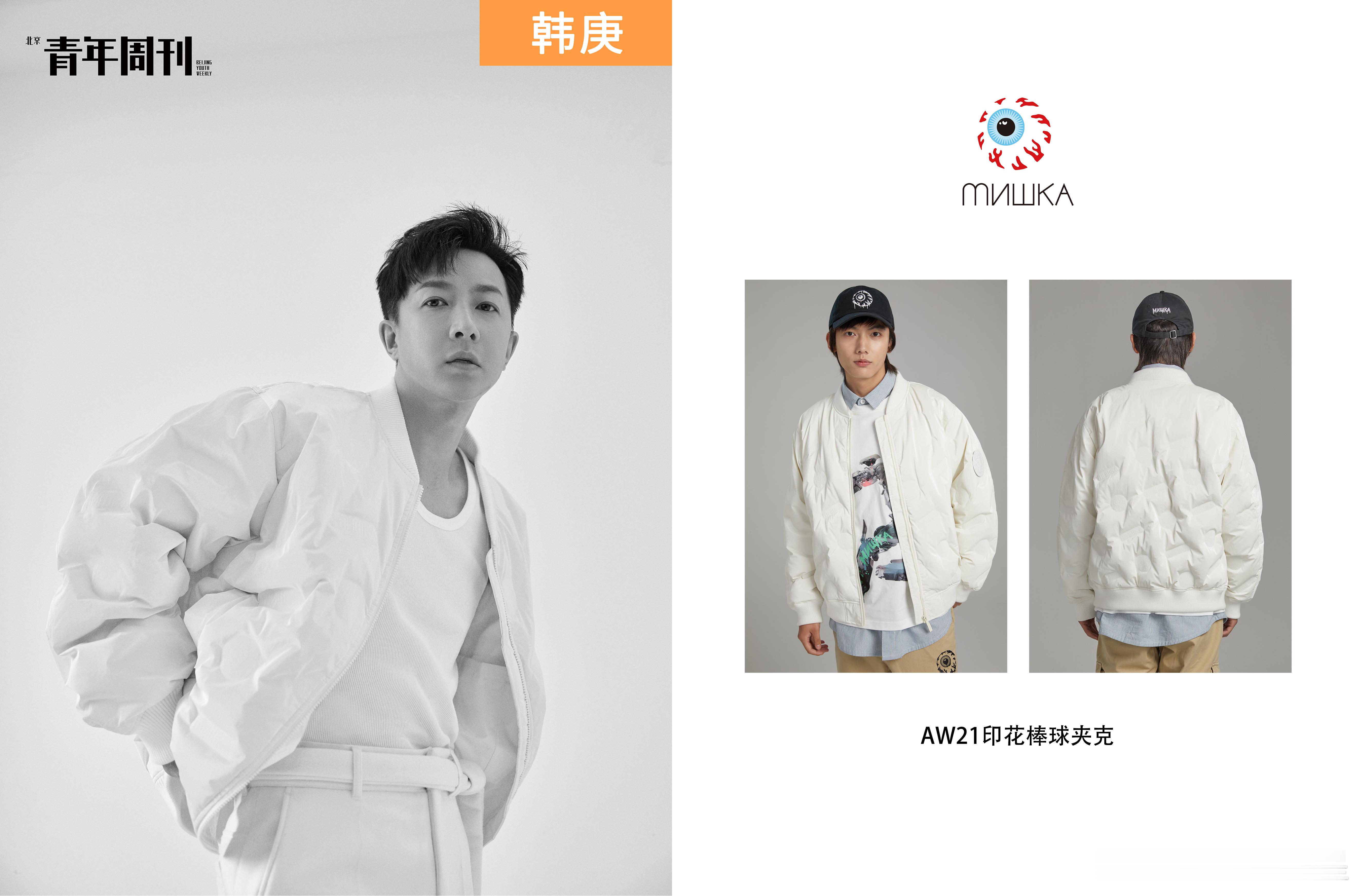 最近发现了好多艺人穿这个MISHKA 太显少年感了！涂鸦潮流yyds！ 韩庚、周