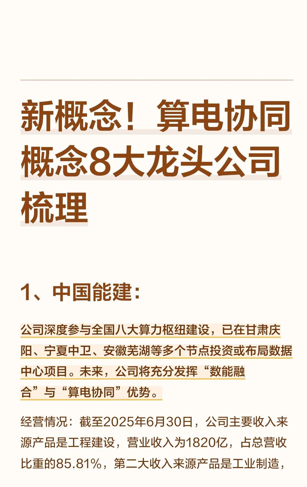 算电协同概念八大龙头公司梳理

1. 中国能建：深度参与全国算力枢纽和数据中心项