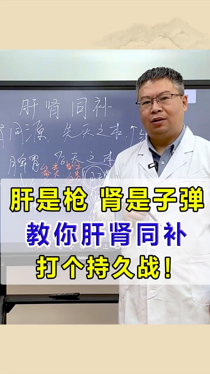 肝是枪肾是子弹，教你肝肾同补，打个持久战！
大家好我是中医李大夫。总讲补肝肾，但