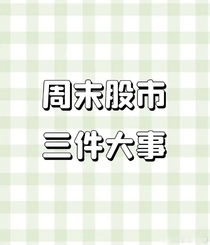周末股市三件大事: 第一，老美非农数据不及预期，外围下跌，很多人担心我们也会大跌