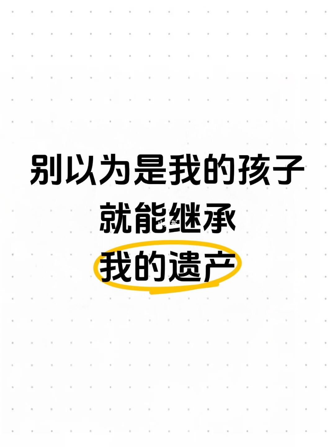 “别以为是我的孩子，就能继承我的遗产”