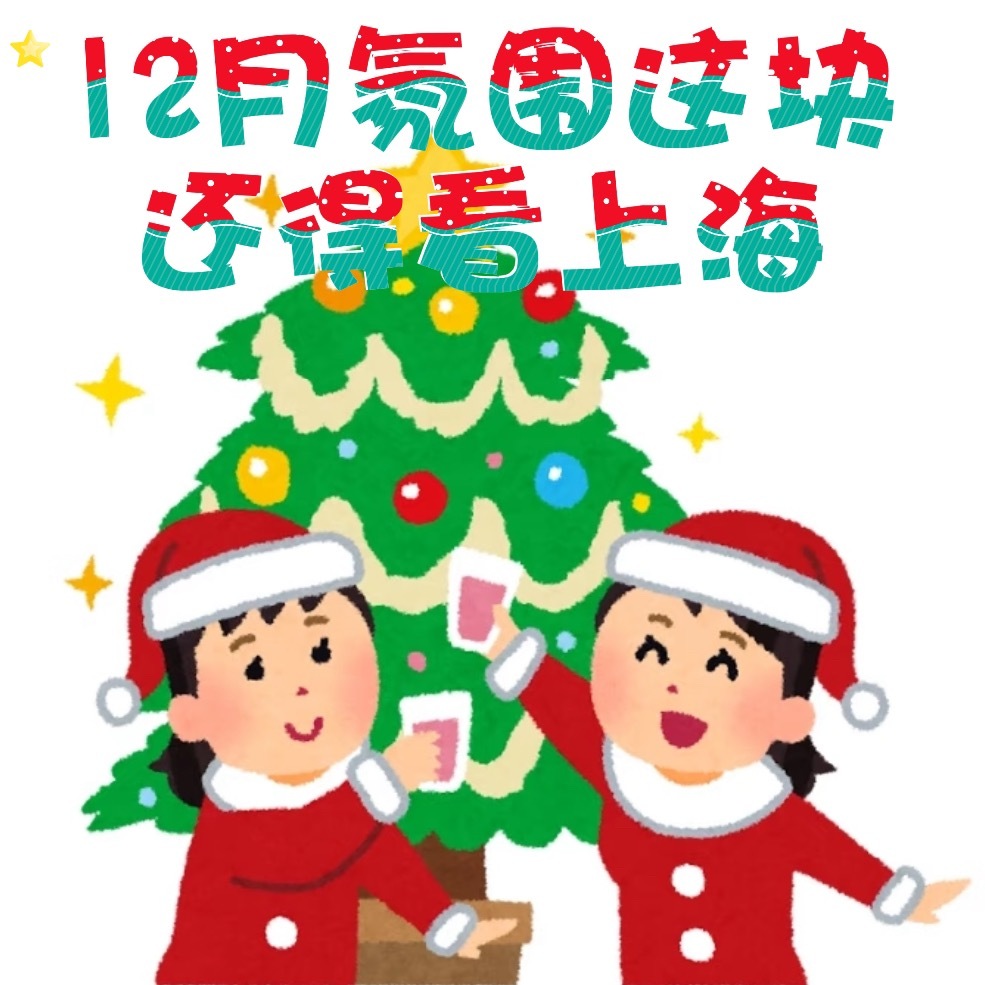 十二月的上海到处是奇迹上海又到了一年中最幸福的时刻 你们上海人的冬日新宠简直萌的