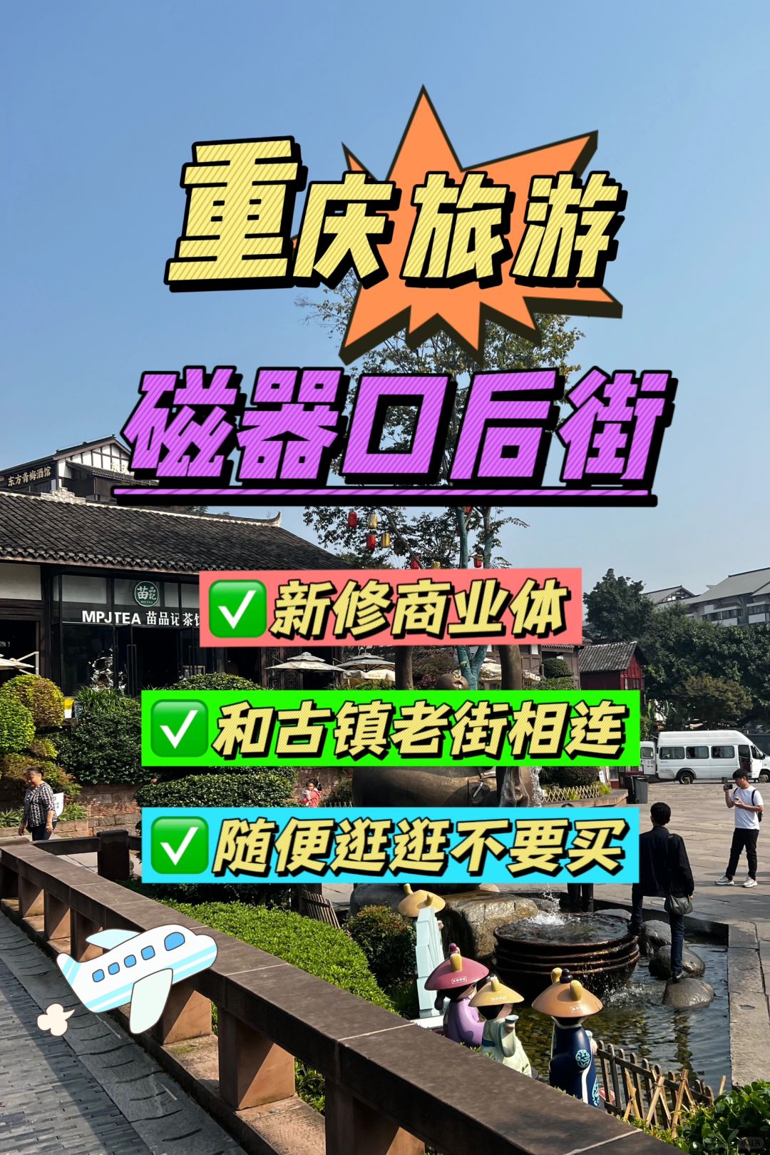 重庆旅游 💘古镇磁器口后街游玩攻略分享‼️