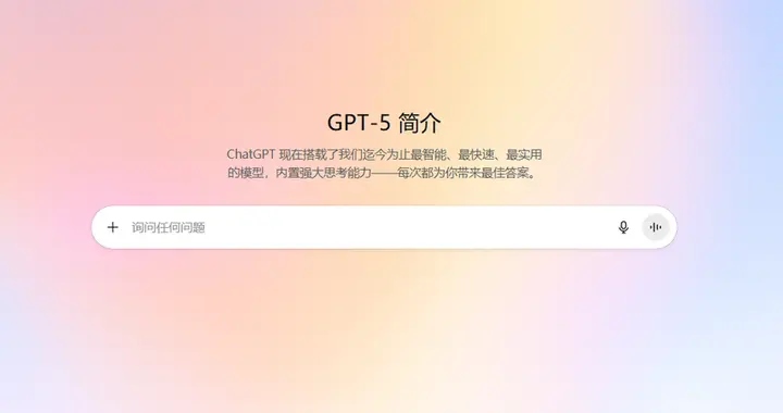 实测GPT-5：界面更简洁回答更高效，但“不够惊艳”