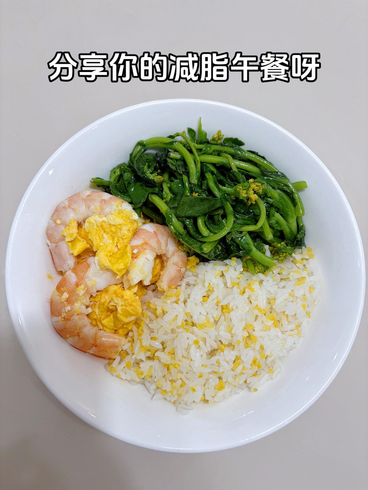 自律减脂健康餐，目标95斤，加油
今日减脂午餐：鸡蛋滑虾+素炒菜苔