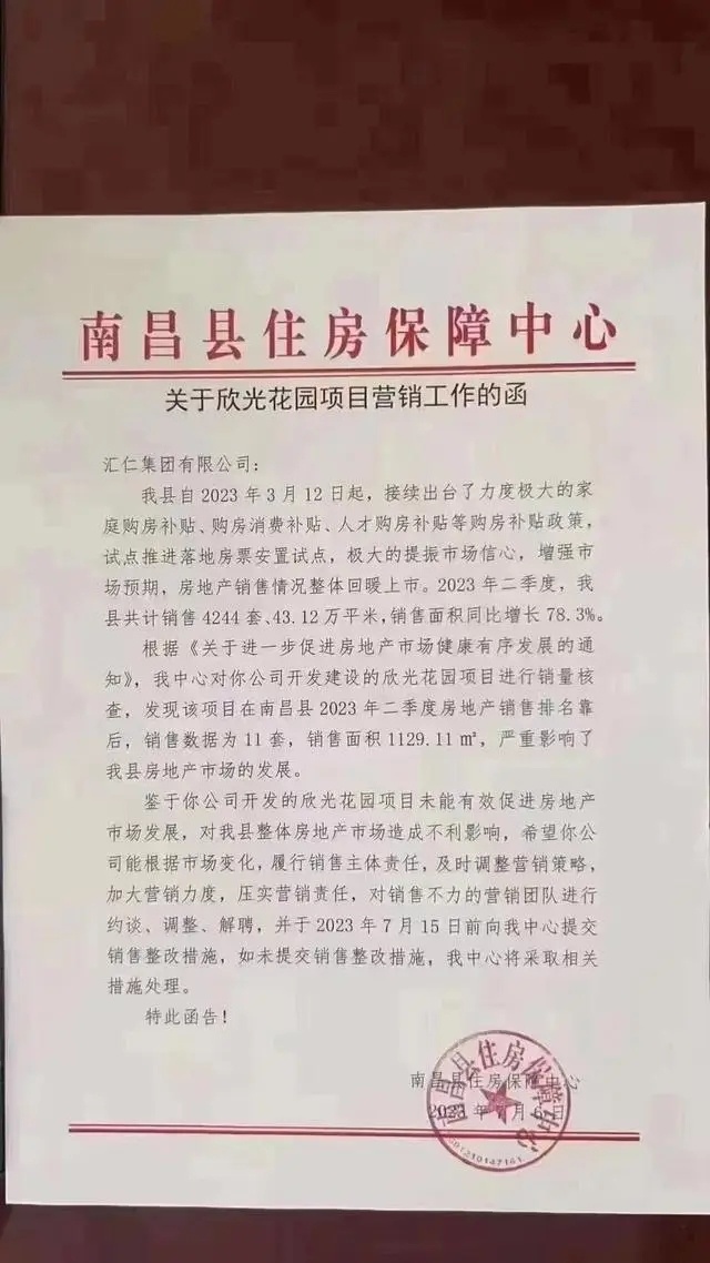 【江西南昌县相关部门向销售排名拖后腿地产项目发函 若销售不力应对团队进行整改？官