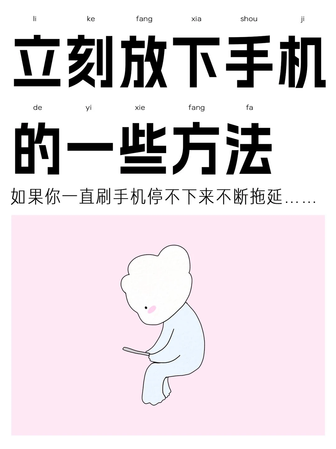 如果一直刷手机停不下来,请立刻点开选方法