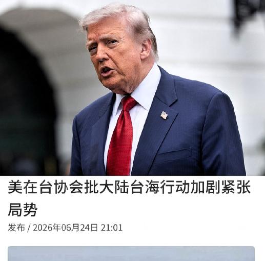 这下好了，
特朗普怕是要睡不着了，
美在台协会（AIT）妄称：“中国大陆在台东海