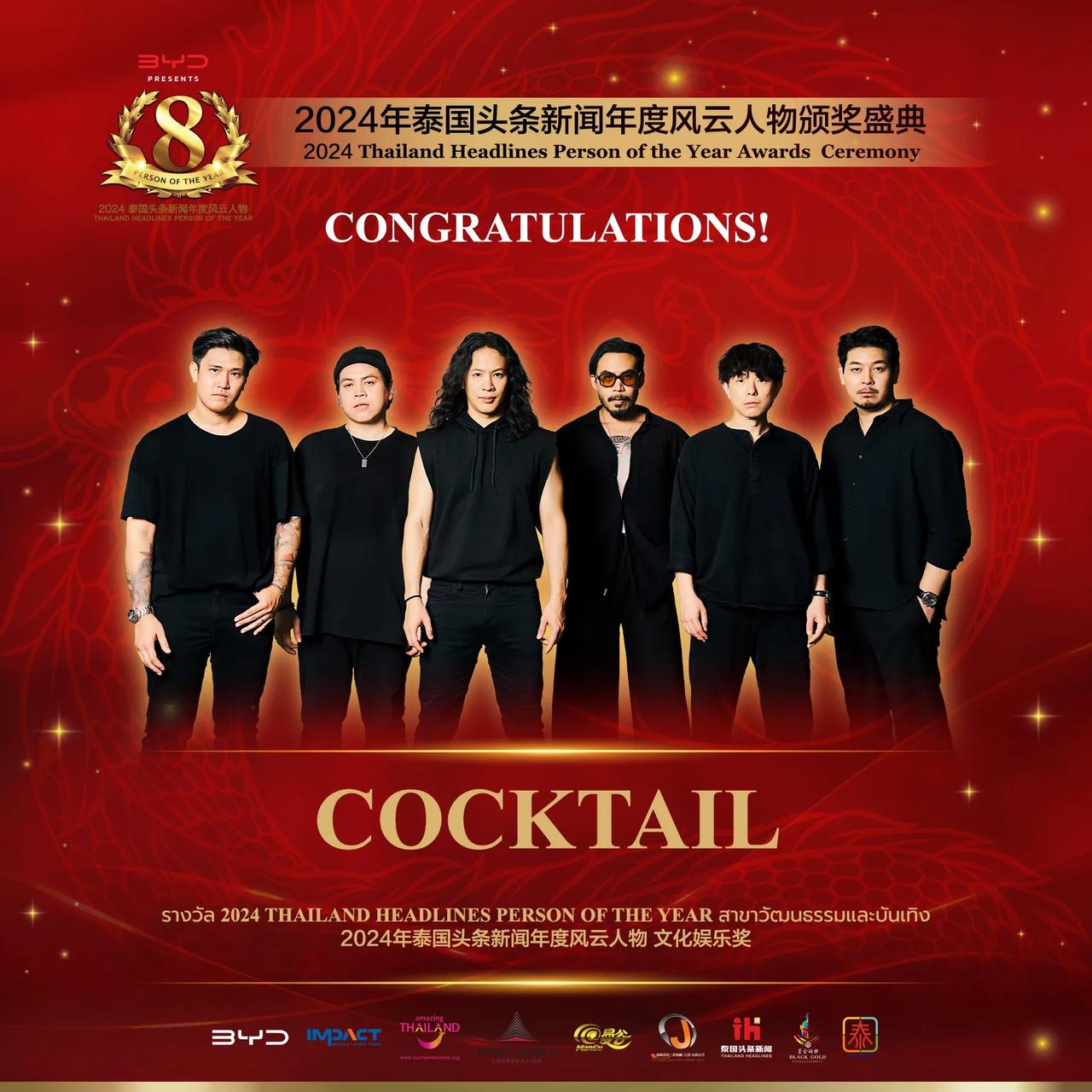 【泰国老牌摇滚天团Cocktail荣获2024年泰国头条新闻年度风云人物“文化娱