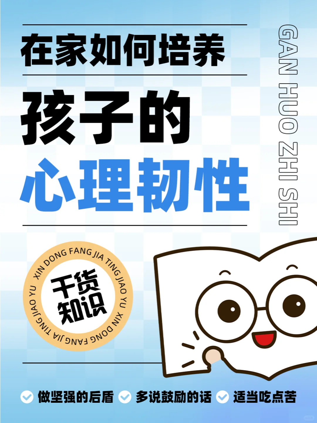 心理韧性，让孩子在困难面前也能微笑！😊