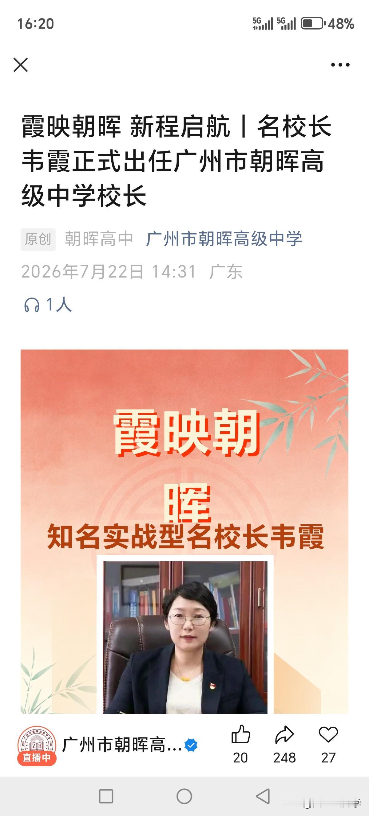 刚看到广州市朝晖高级中学换校长了，4月10日我去参加学校改名活动。

以前叫北培