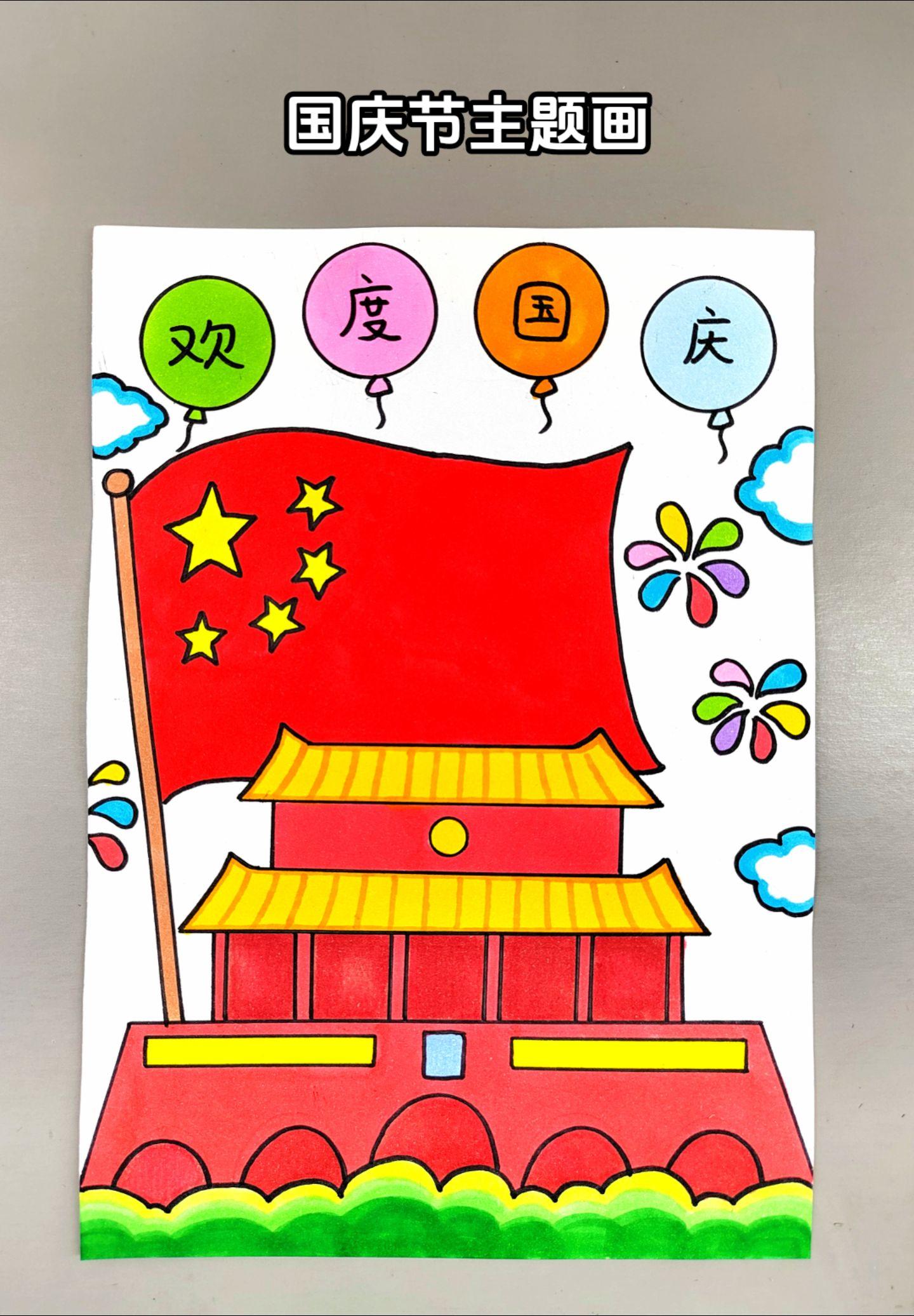 国庆节儿童画！简单好看的国庆节主题创意画，一看就会，收藏起来，国庆节作业用得上